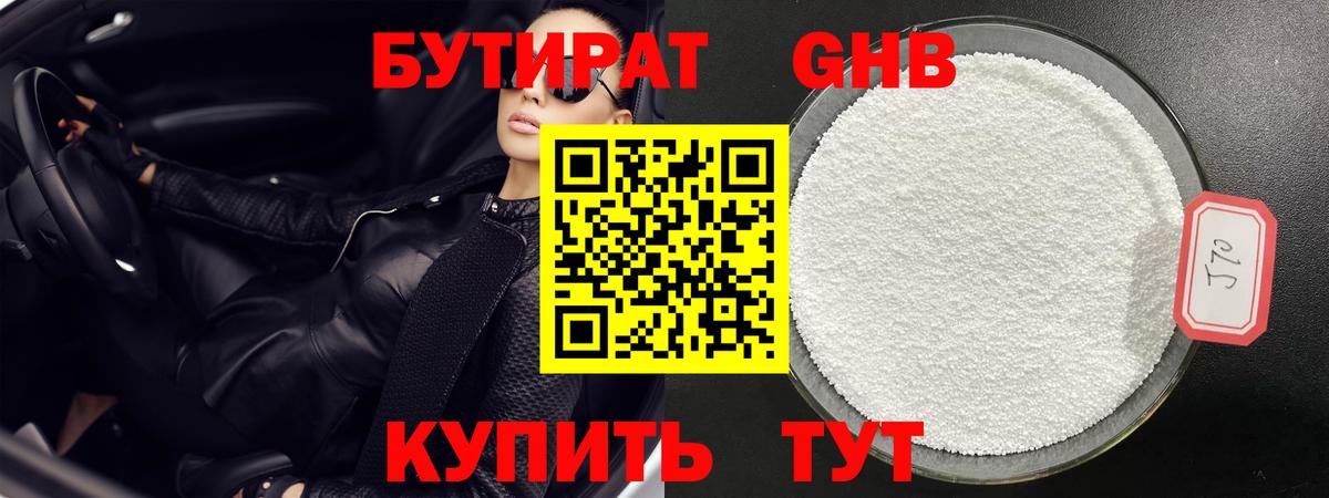 Бутират 1.4BDO  БУТИРАТ  Сибай  Вход с VPN 